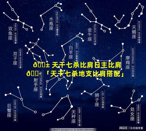 🐱 天干七杀比肩日主比肩 🌷 「天干七杀地支比肩搭配」